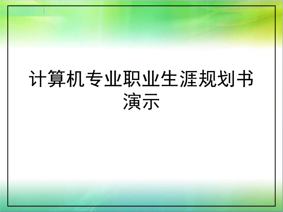 计算机专业职业生涯规划书演示通用课件_第1页