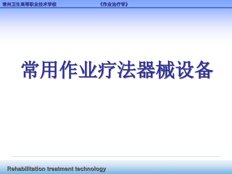 常用作业疗法器械设备课件_第1页