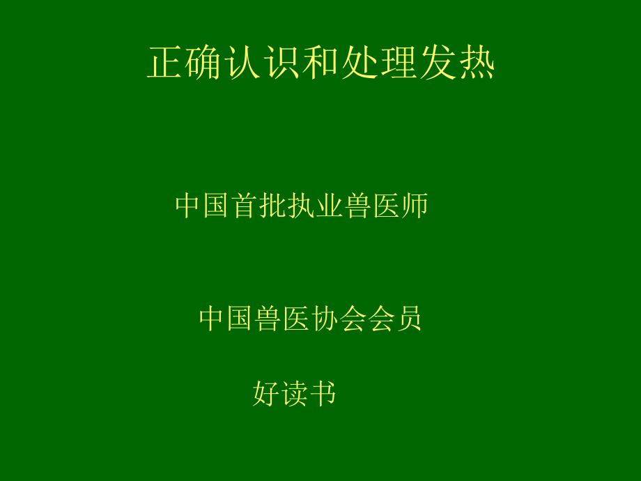 正确认识和处理发热课件_第1页