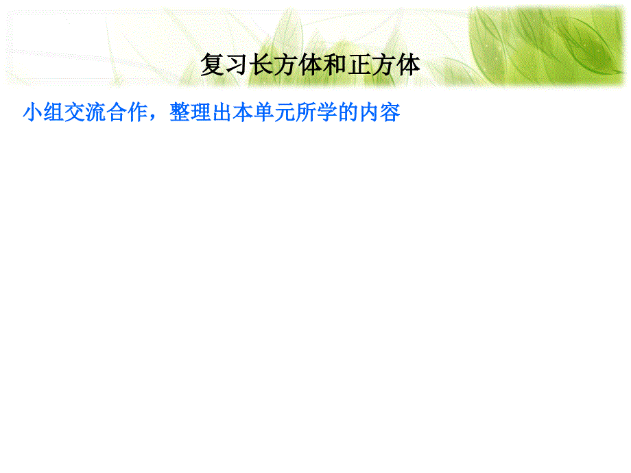 人教版五年级下册长方体和正方体总复习课件_第1页