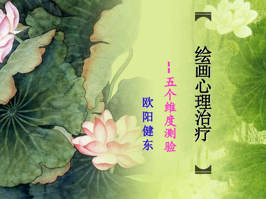 繪畫治療--五個(gè)維度測(cè)驗(yàn)_第1頁(yè)