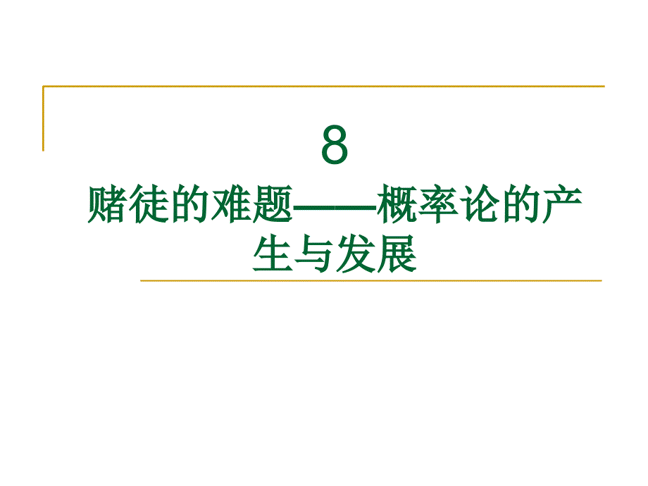 概率论的产生与发展课件_第1页