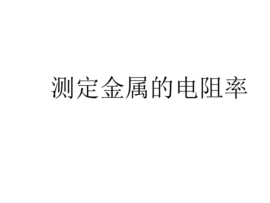 测定金属的电阻率课件_第1页