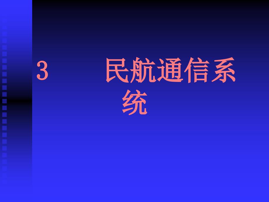 民航通信系统分解课件_第1页