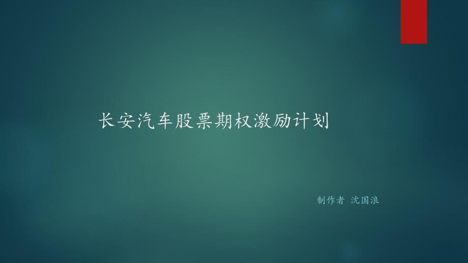 長安汽車股權激勵方案_第1頁