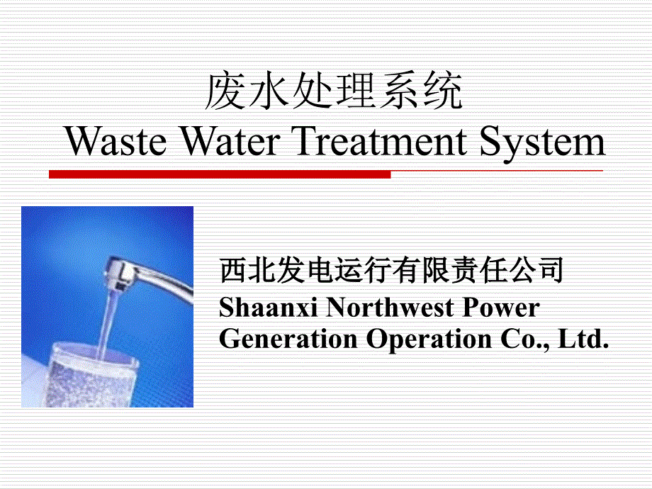 废水处理系统课件_第1页