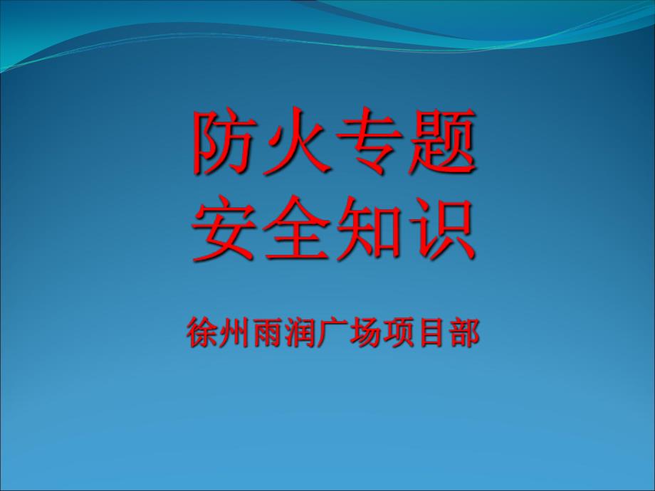 消防知识讲课课件_第1页