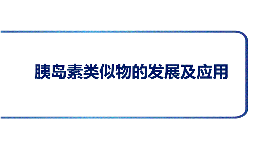 胰岛素类似物的发展及应用课件_第1页