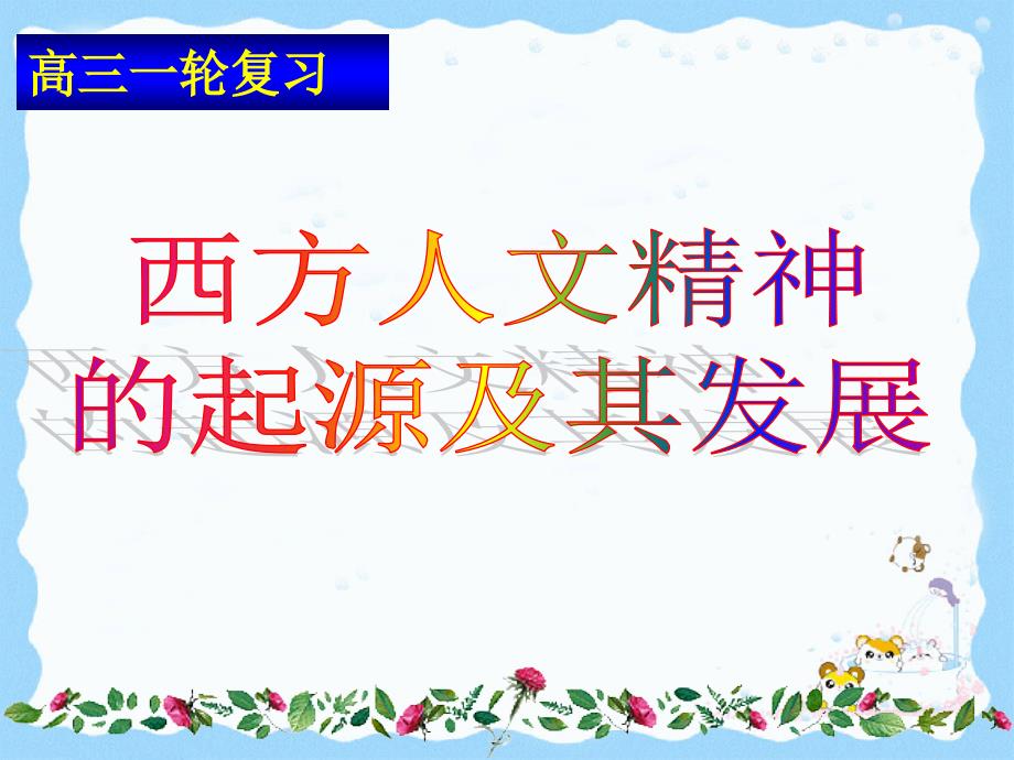 岳麓版必修三第三单元西方人文主义精神单元复习课件_第1页