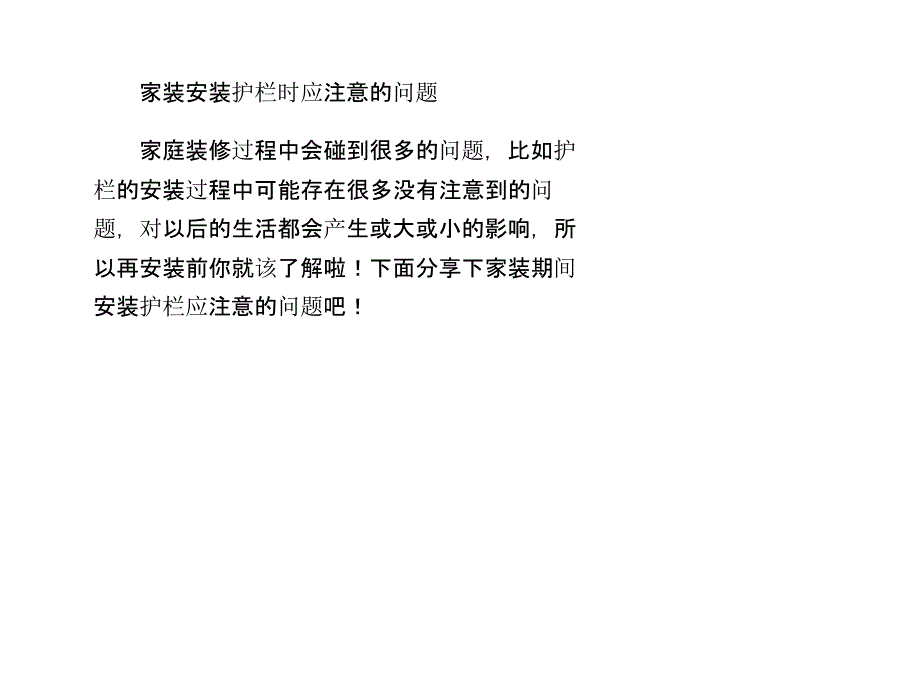 家装安装护栏时应注意的问题课件_第1页