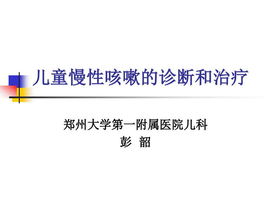 儿童慢性咳嗽诊治课件_第1页