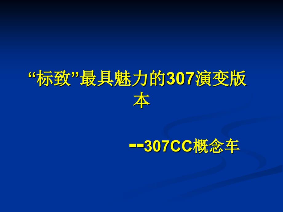 汽车六方位介绍课件_第1页