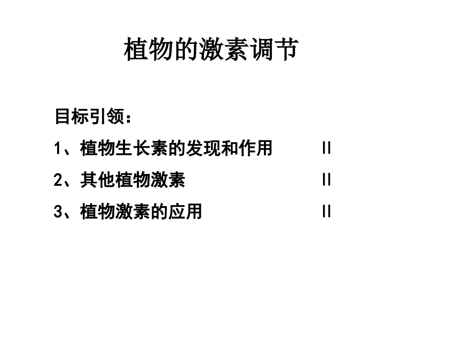 植物的激素调节二轮复习课件_第1页