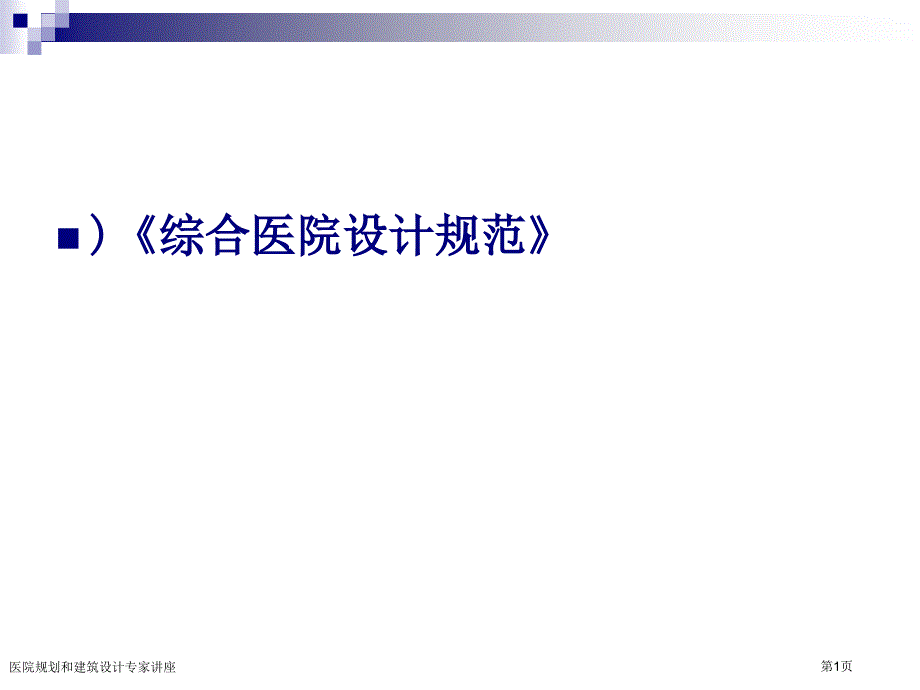 医院规划和建筑设计专家讲座_第1页