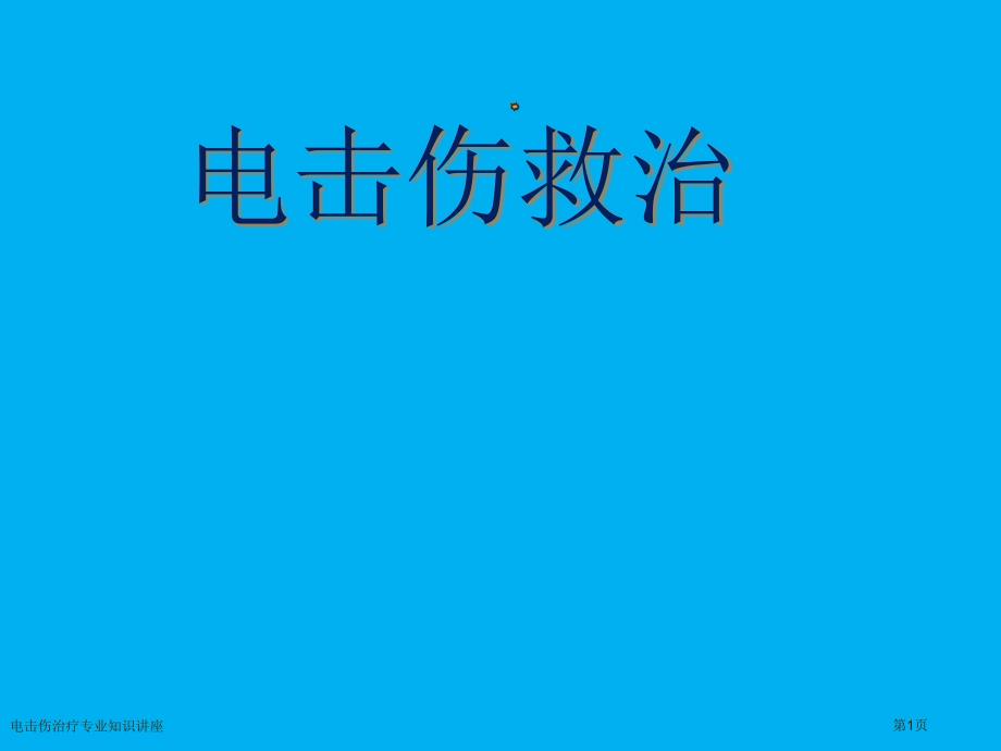 电击伤治疗专业知识讲座_第1页