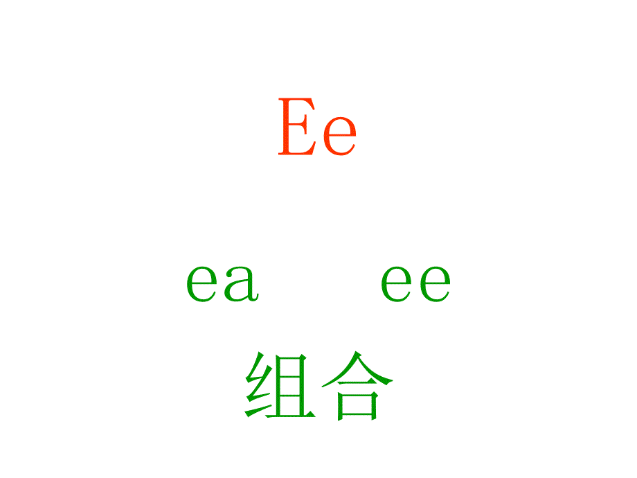 元音字母组合eaee课件_第1页