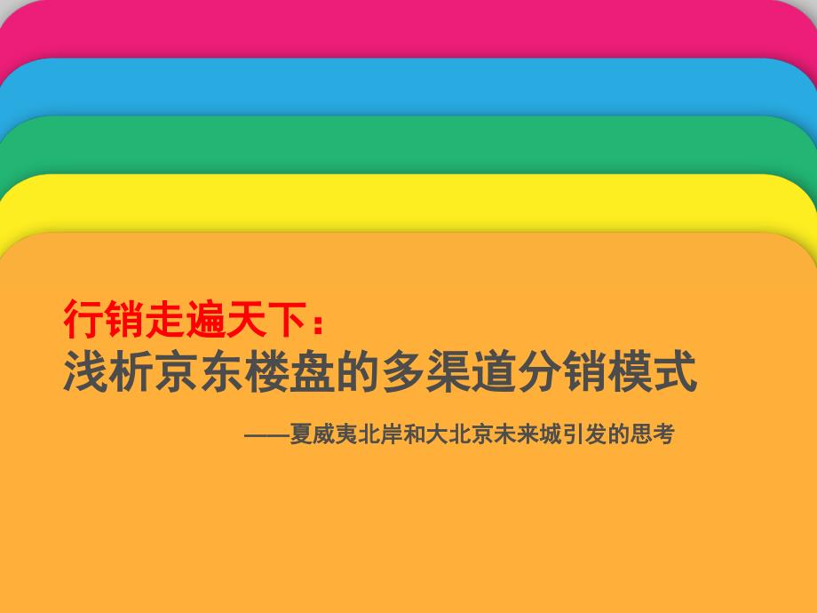 京东楼盘的多渠道分销模式汇总课件_第1页