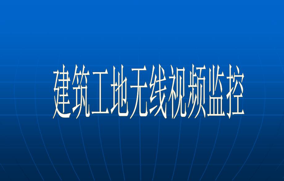 工地视频监控系统课件_第1页