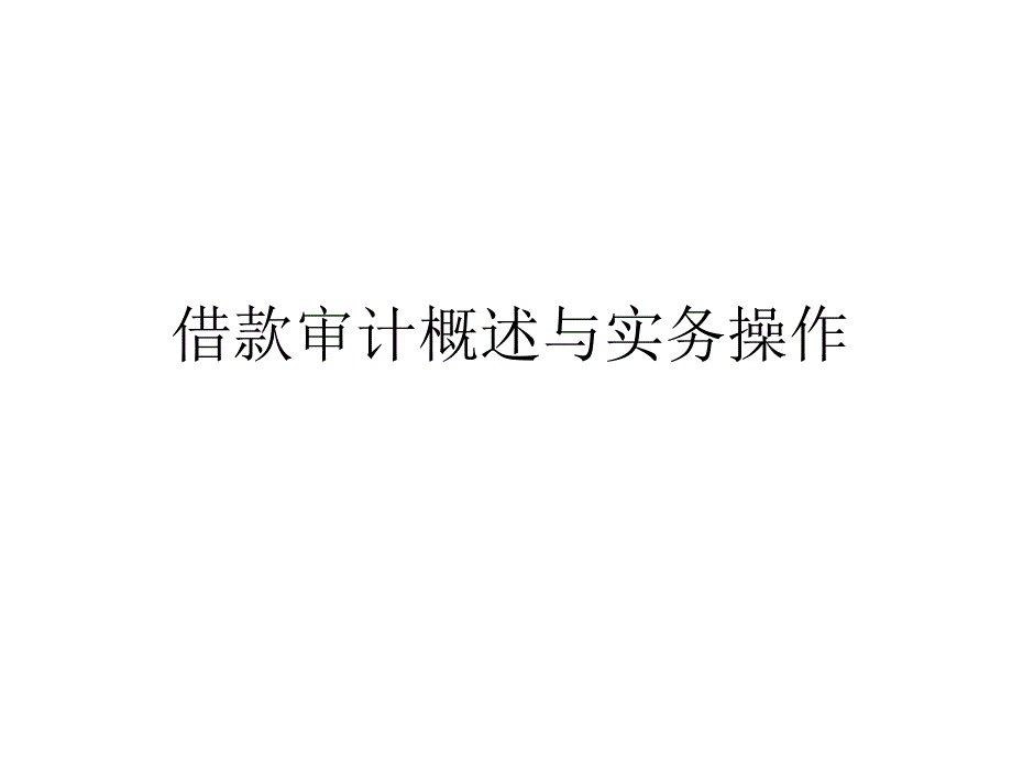 借款审计概述与实务操作课件_第1页