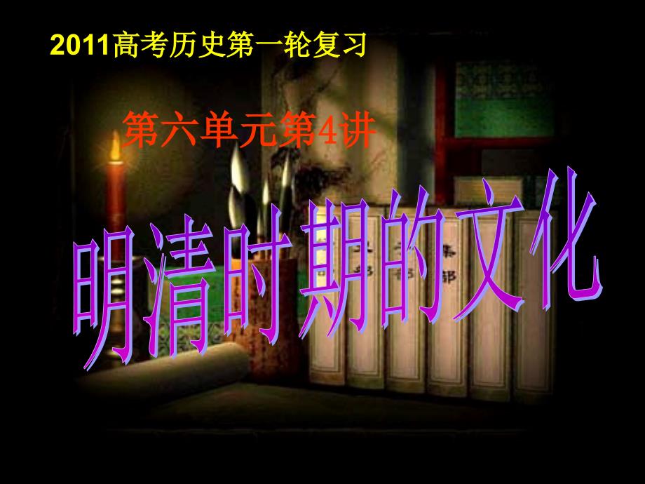 必修《明清之际活跃的儒家思想》(人教版)课件_第1页