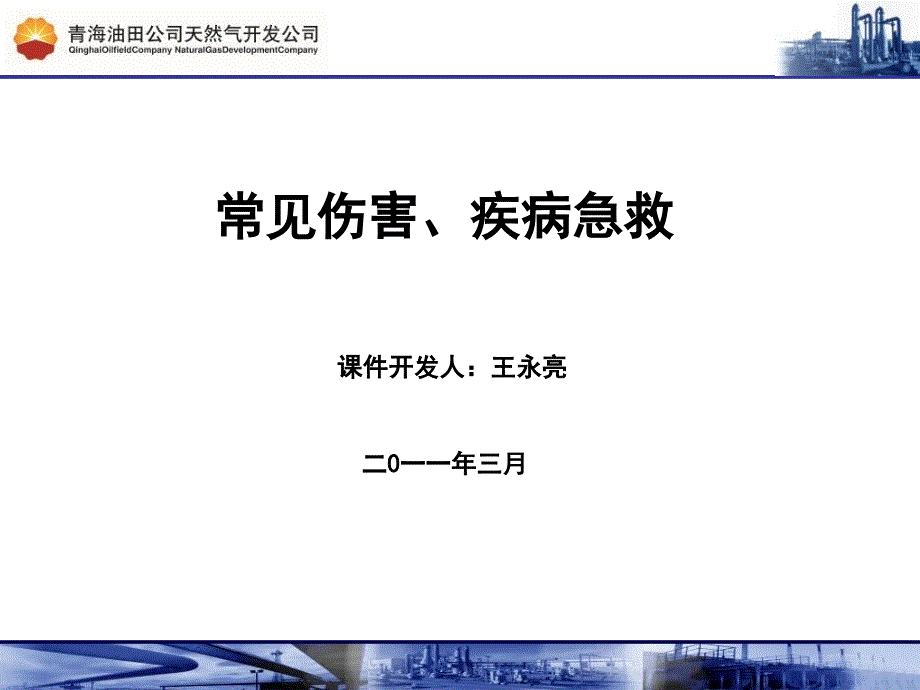 常见伤害、疾病急救_第1页