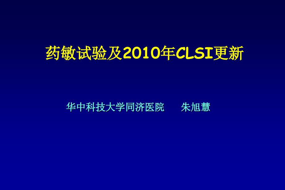 抗菌药物敏感性试验及2010CLSI_第1页