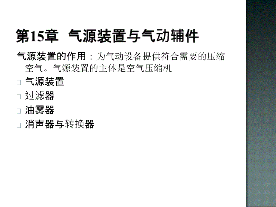 气压装置元件课件_第1页