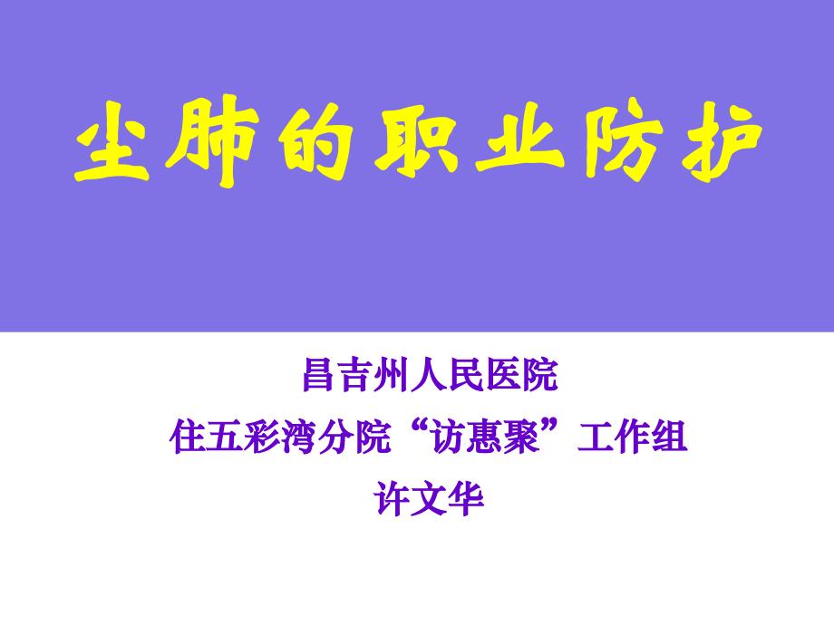 尘肺的职业病防护课件_第1页