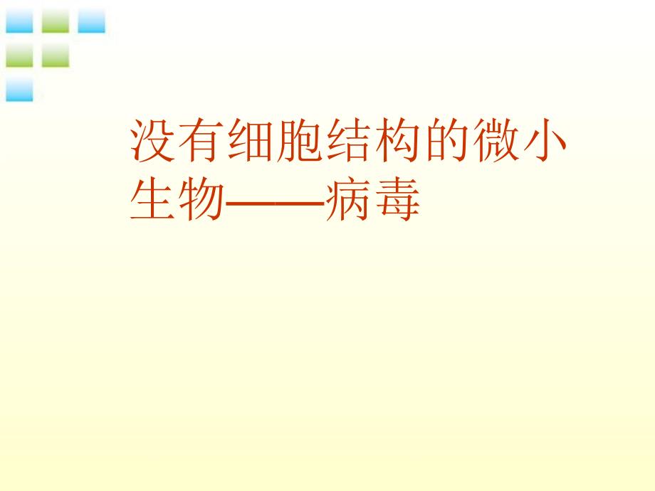 生物上册第二单元第四章没有细胞结构的微小生物病毒课件人教新_第1页