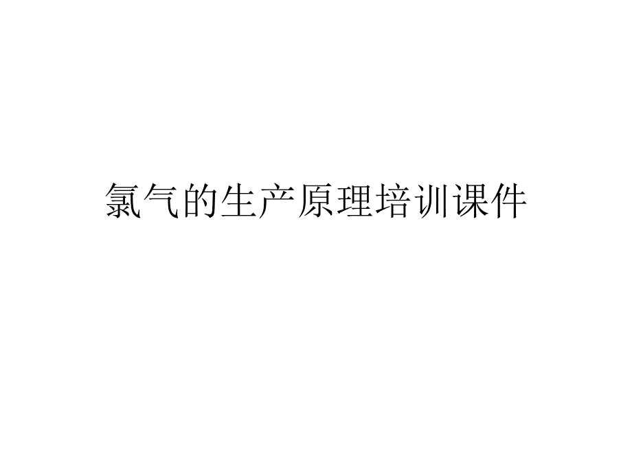 氯气的生产原理培训通用课件_第1页