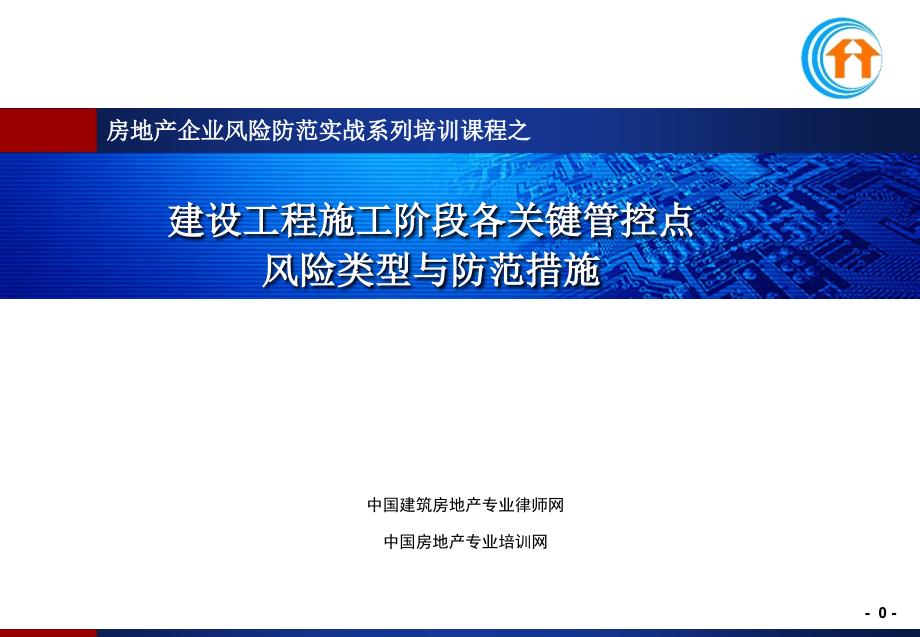 建设工程施工阶段各关键管控点课件_第1页