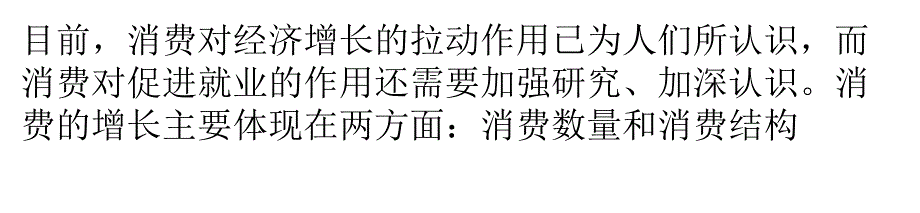 消费结构升级对促进就业的作用课件_第1页