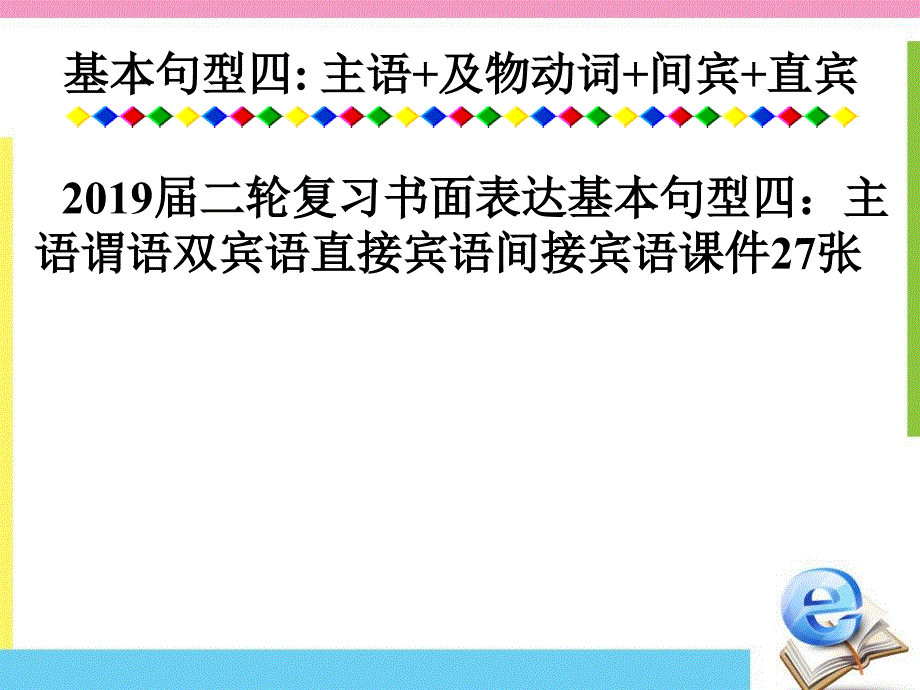 届二轮复习书面表达基本句型四主语谓语双宾语直接宾语间接宾语课件张_第1页