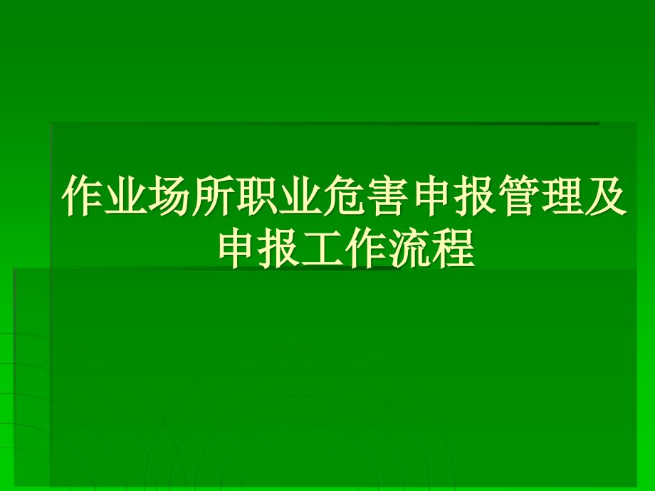 职业病危害项目申报管理及申报工作流程(闫婷婷)课件_第1页