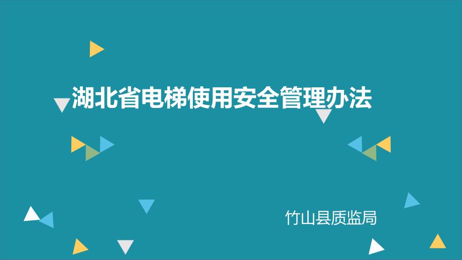 湖北省电梯使用安全管理办法课件_第1页