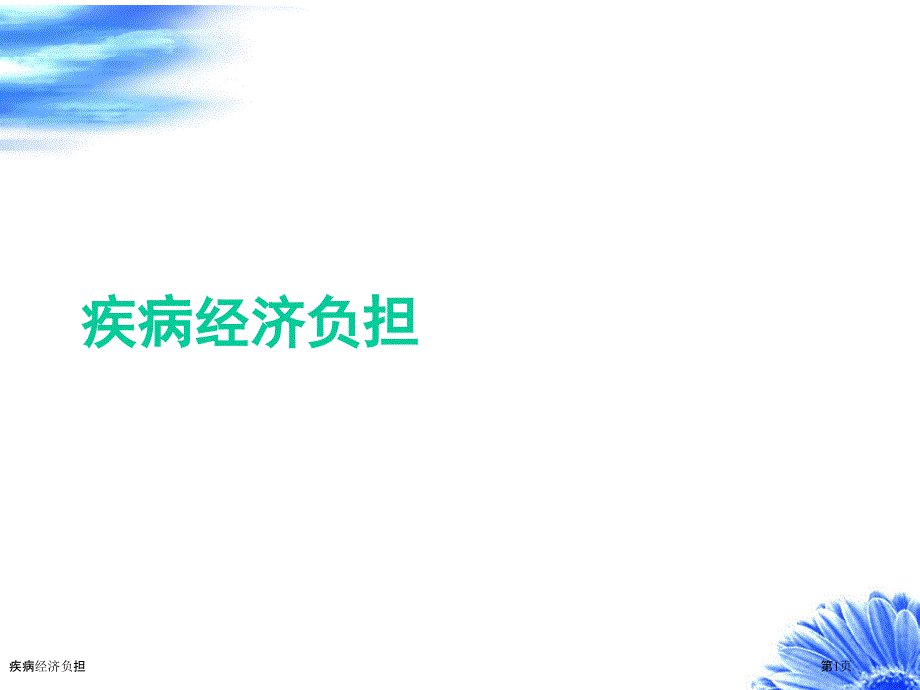 疾病經(jīng)濟(jì)負(fù)擔(dān)_第1頁(yè)