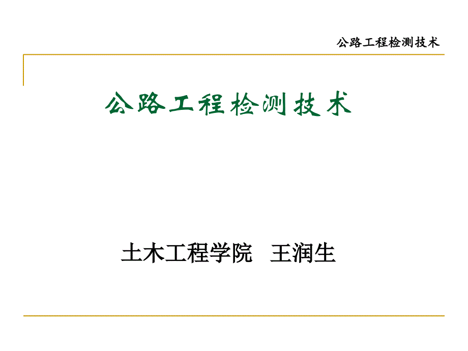 公路工程检测技术绪论课件_第1页