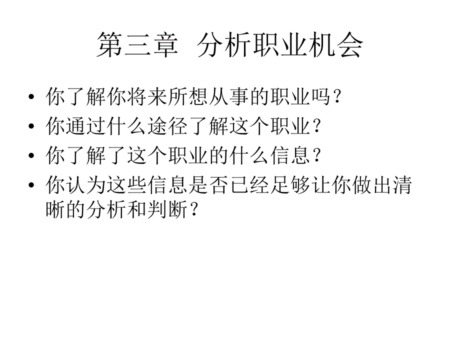 分析职业机会课件_第1页