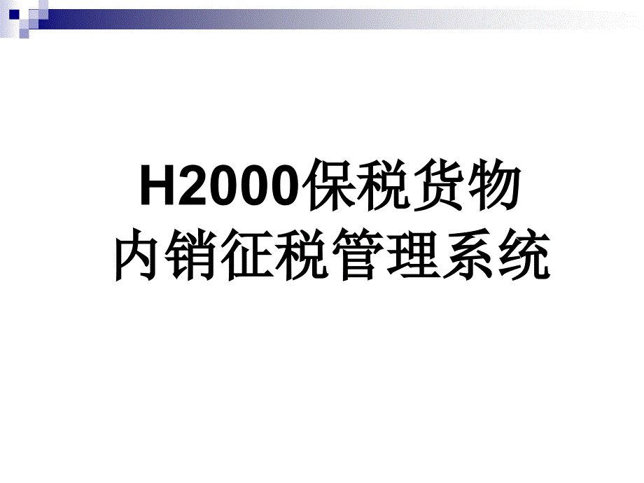 保税货物内销征税管理系统课件_第1页