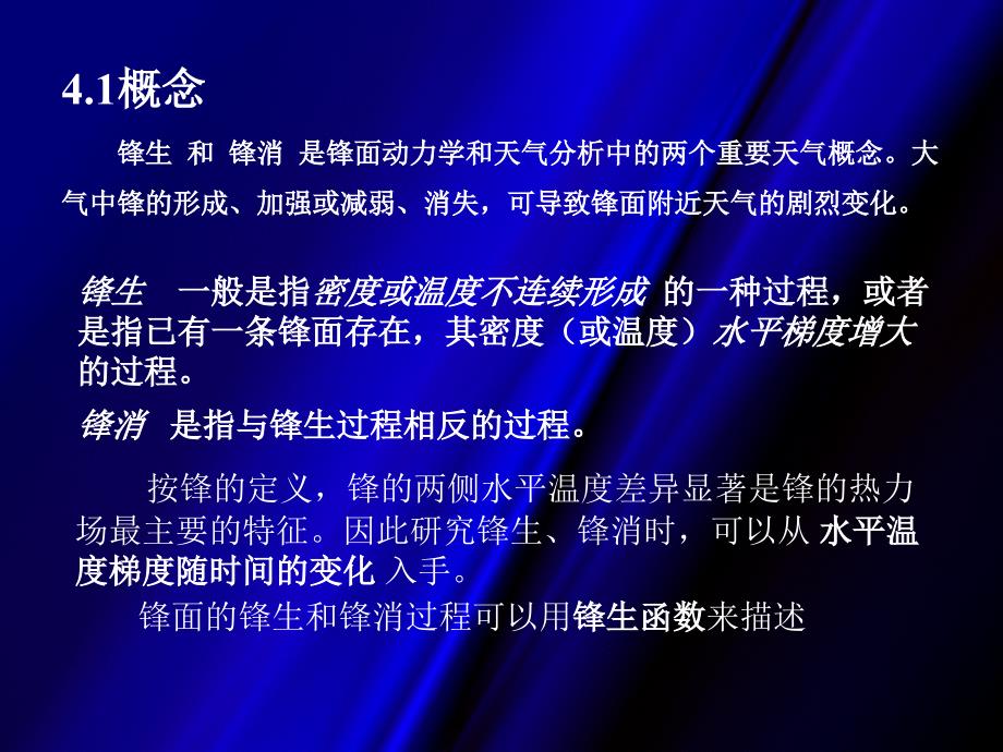 兰大大气天气学原理教程锋生锋消课件_第1页