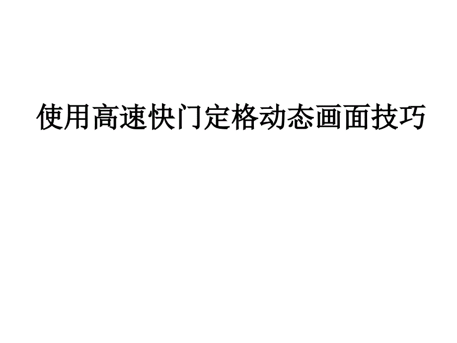 使用高速快门定格动态画面技巧课件_第1页