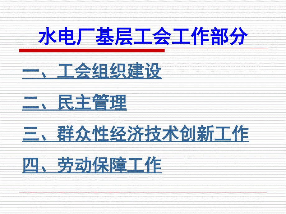 工会工作部分(全)课件_第1页