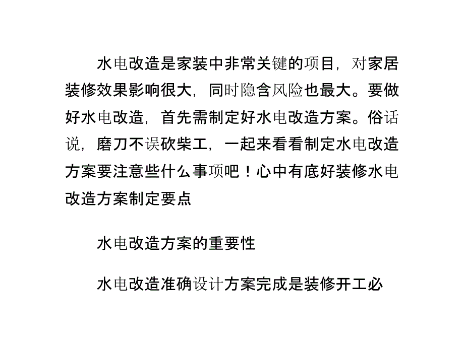 水电装修无遗憾做好方案是关键课件_第1页