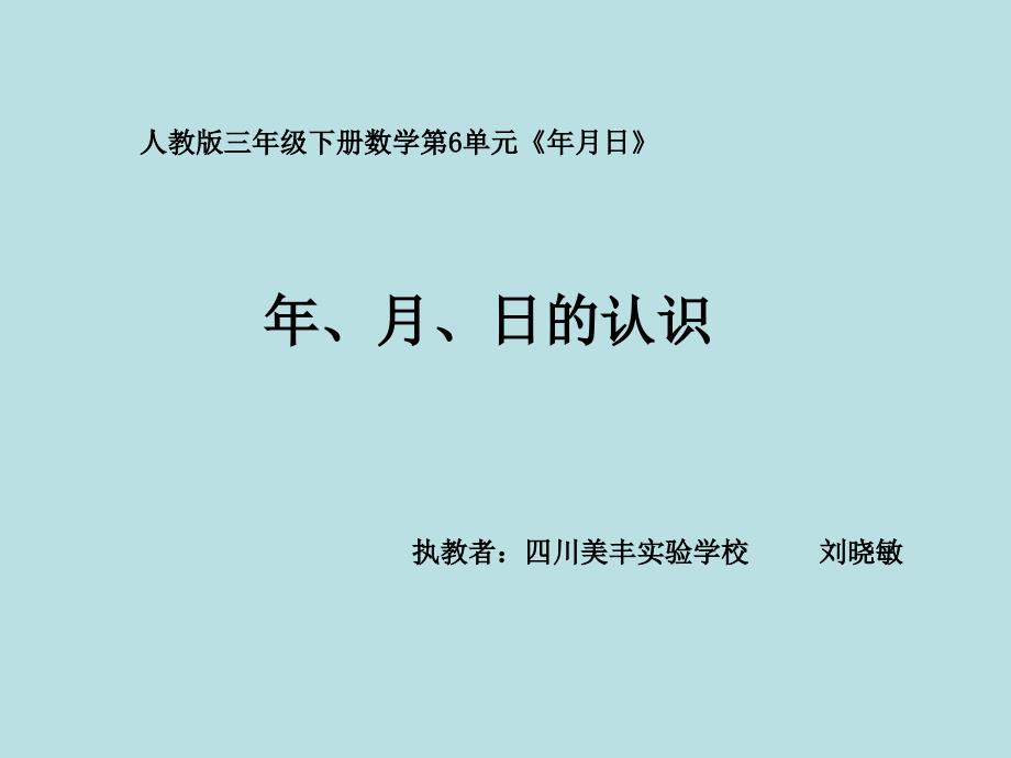 年月日(公开课)课件_第1页