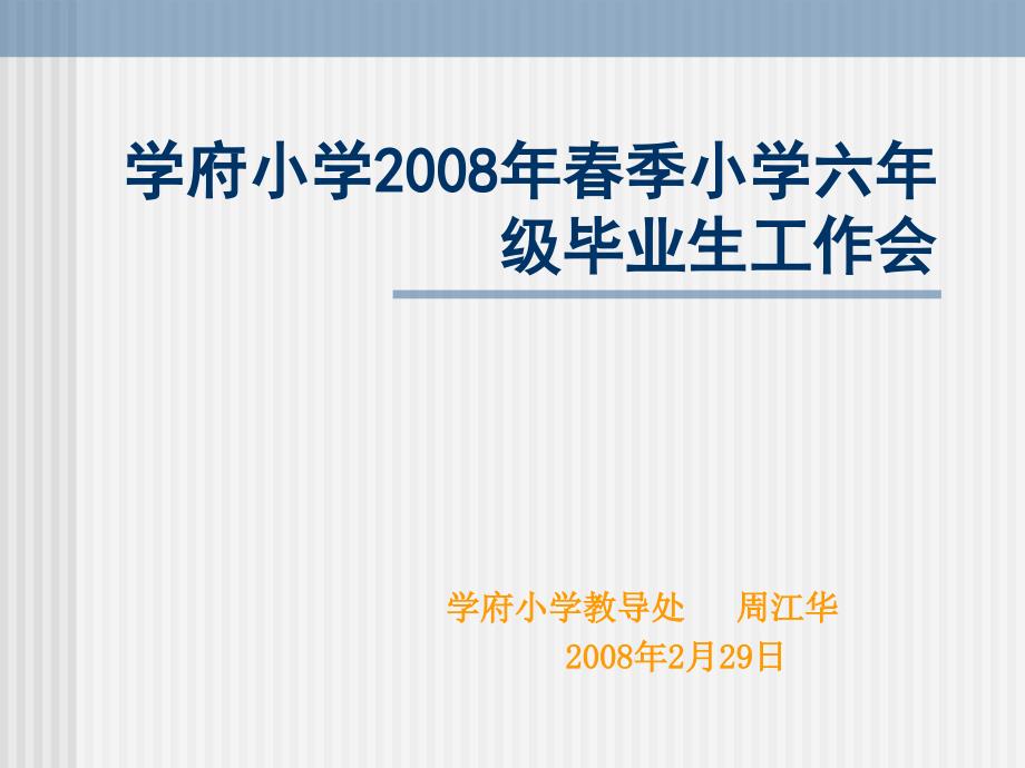 学府小学2008年春季小学六年级毕业生工作会_第1页