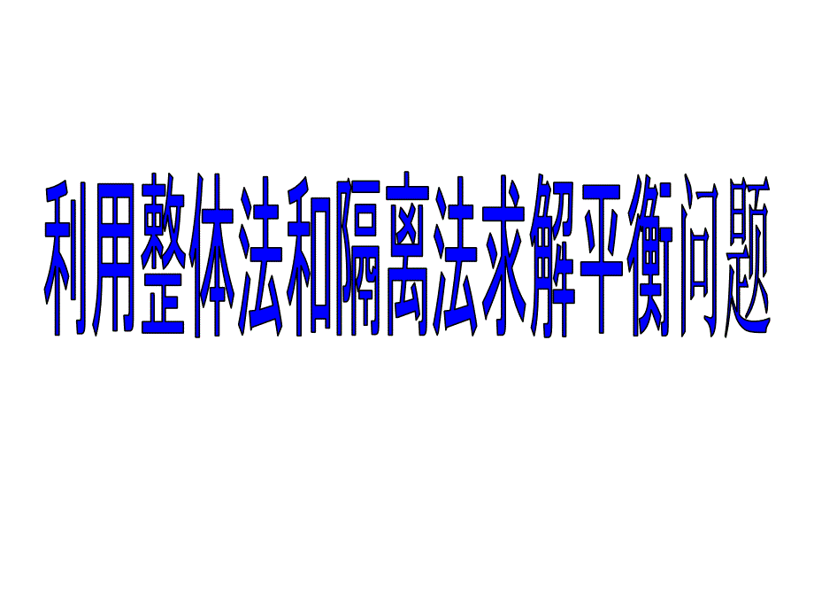 共点力平衡应用隔离法整体法课件_第1页