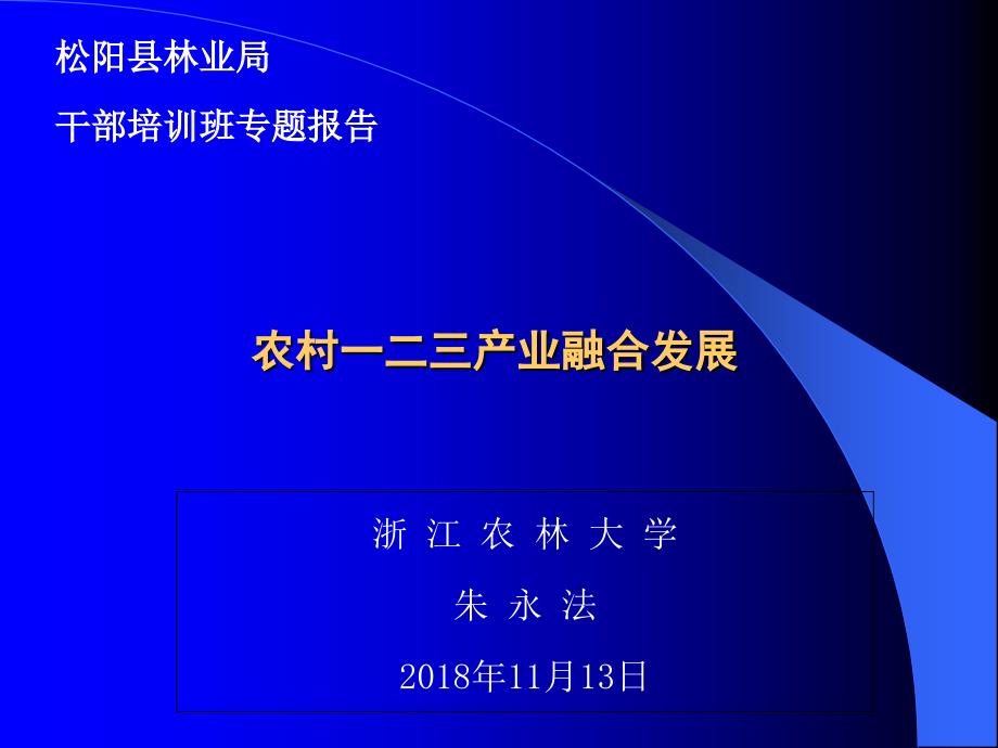 农村一二三产业融合发展课件_第1页