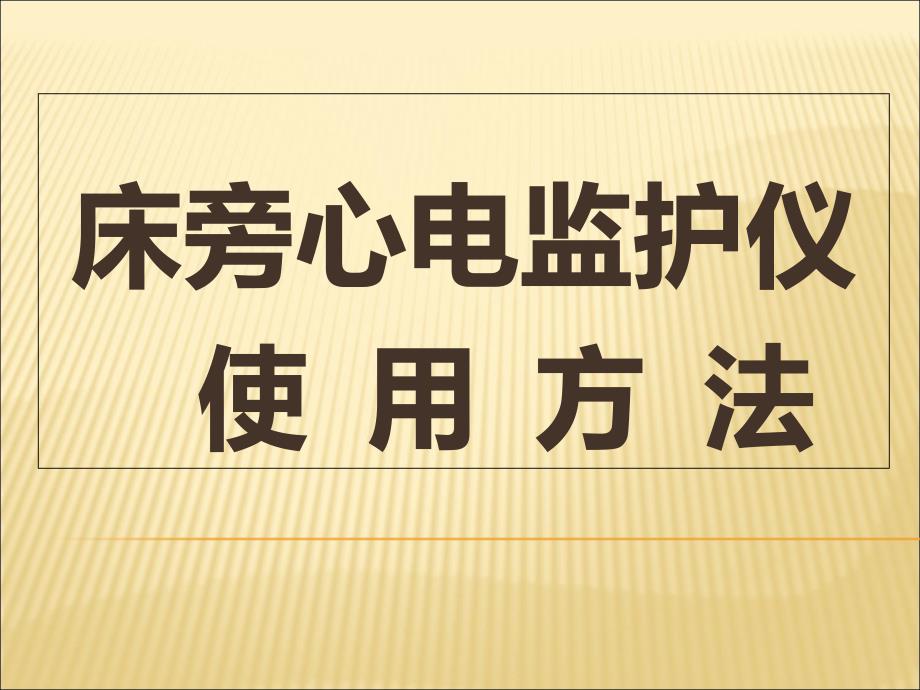 床旁心电监护仪使用法课件_第1页