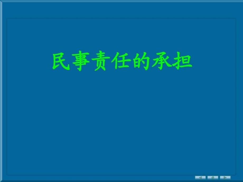 民事责任的承担课件_第1页