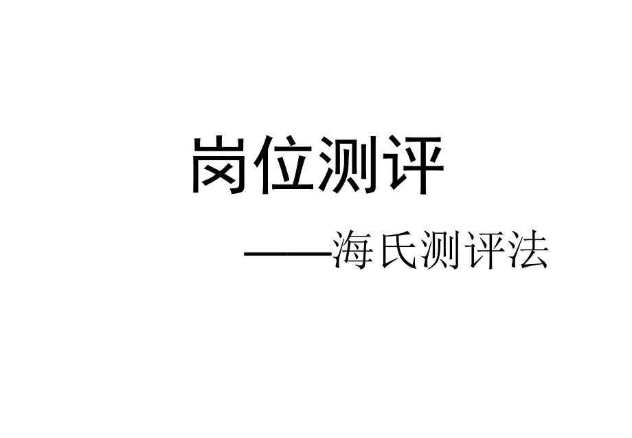 岗位测评——海氏测评法课件_第1页